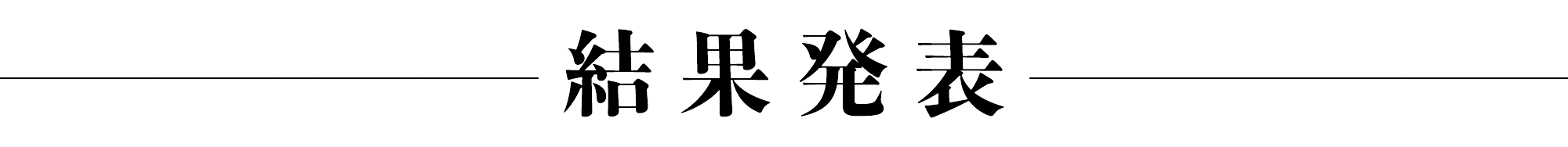 結果発表