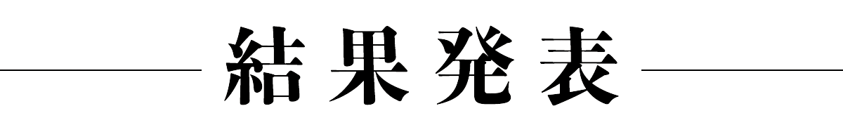 結果発表