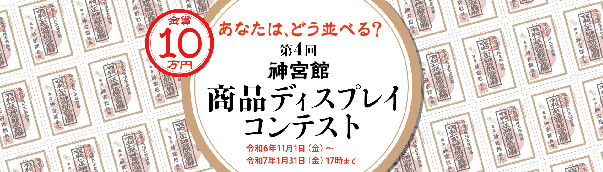 神宮館 商品ディスクレイレイコンテスト