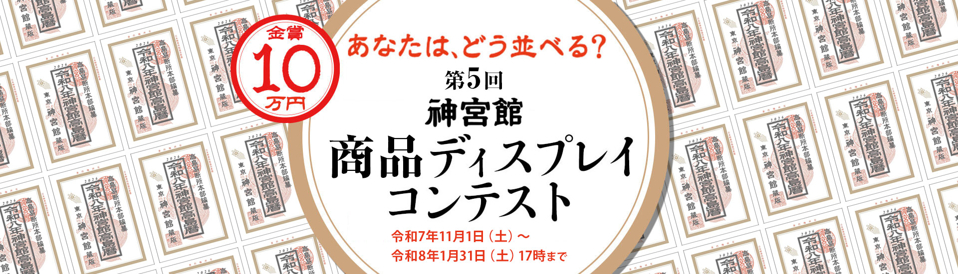 神宮館 商品ディスクレイレイコンテスト