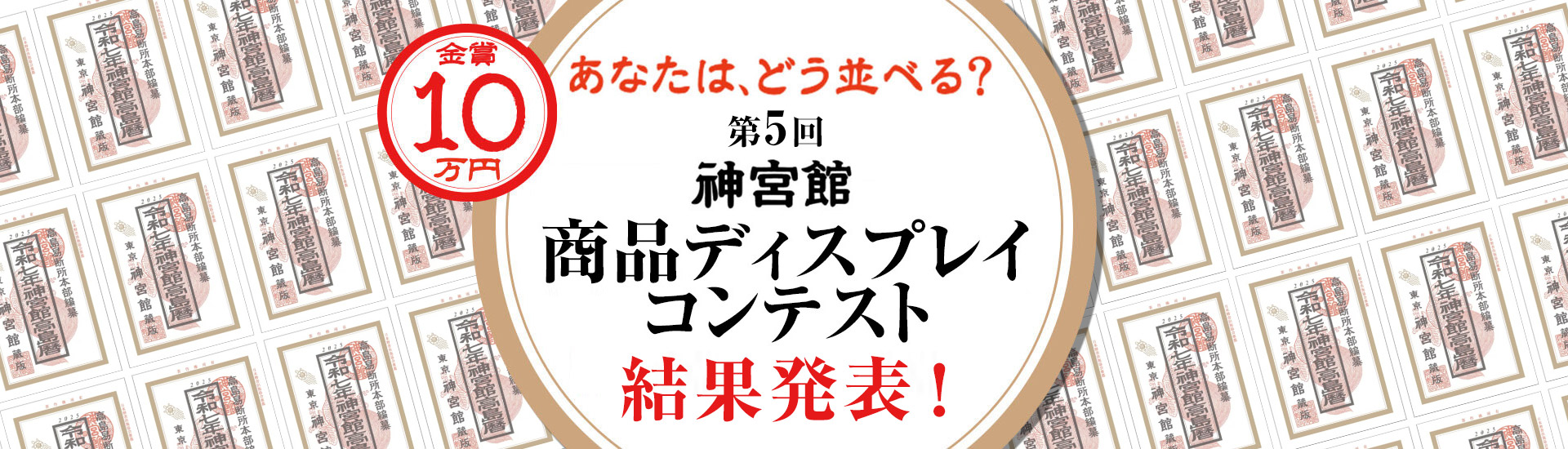 第5回 商品ディスプレイコンテスト 結果発表