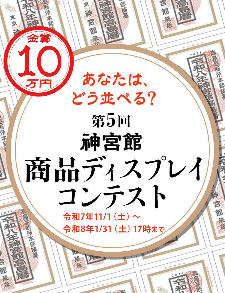 神宮館 商品ディスクレイレイコンテスト