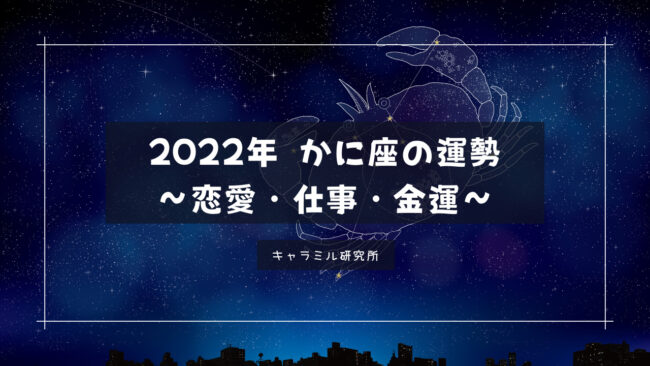 2022年蟹座