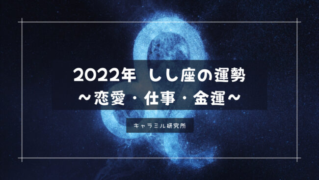 2022年獅子座