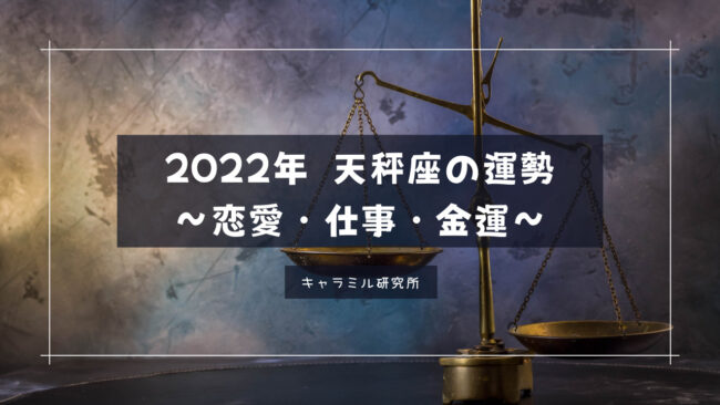2022年天秤座
