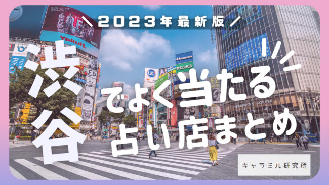 渋谷で当たると有名な占い店20選！口コミやおすすめの占い師をご紹介