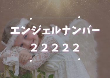 エンジェルナンバー888は金運UPのサイン！恋愛や仕事運にはどんな意味が？