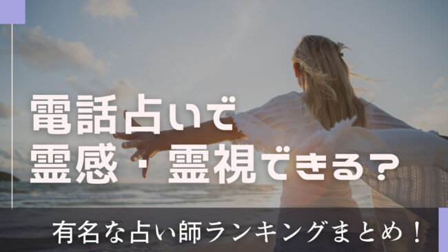 電話占いの占術で霊感・霊視ができる有名な占い師ランキングまとめ