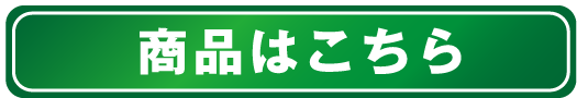 商品はこちら