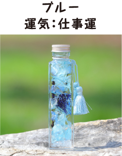 ブルー　運気：仕事運