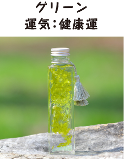 グリーン　運気：健康運