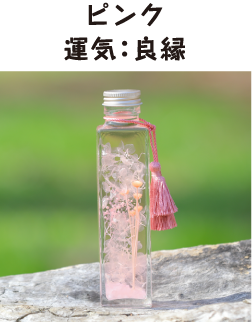 ピンク　運気：良縁