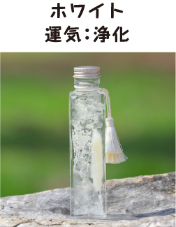 ホワイト　運気：浄化
