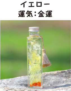 イエロー　運気：金運