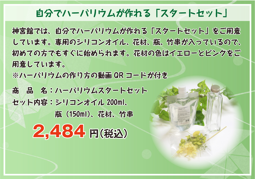 自宅でハーバリウムが作れる「スタートセット」