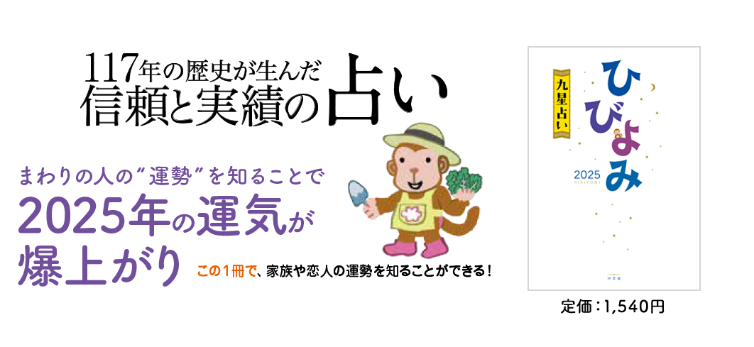 この1冊で大切な人の運勢もわかる！「ひびよみ九星占い 2025」