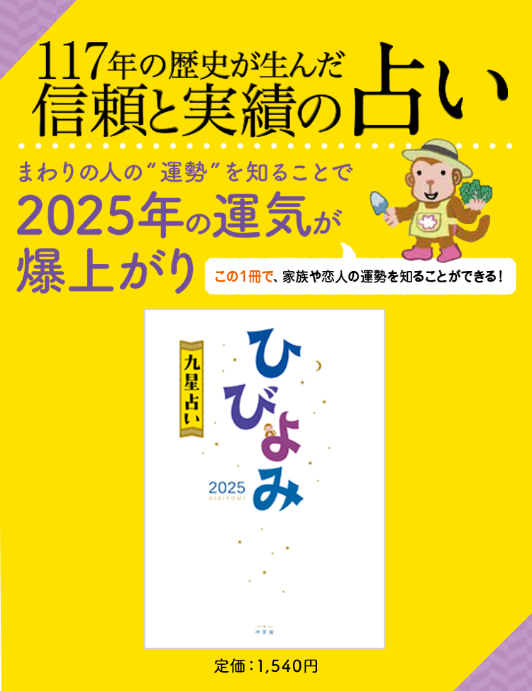 この1冊で大切な人の運勢もわかる！「ひびよみ九星占い 2025」