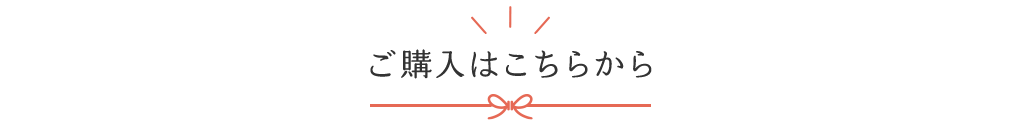 ご購入からこちらから