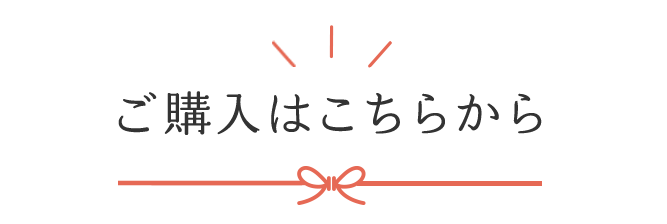 ご購入からこちらから