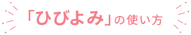 「ひびよみ」の使い方