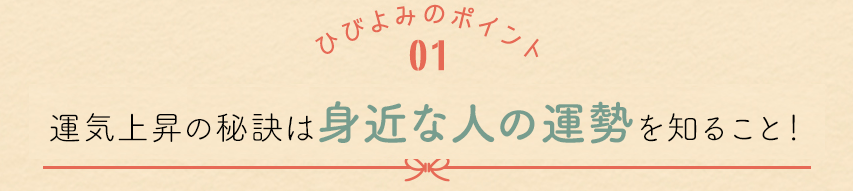 運気上昇の秘訣は身近な人の運勢を知ること