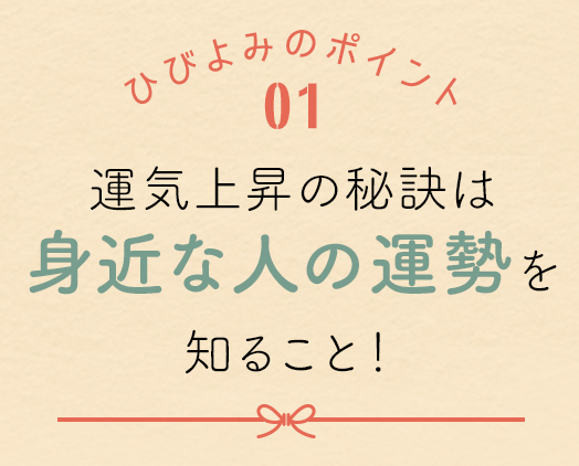 運気上昇の秘訣は身近な人の運勢を知ること