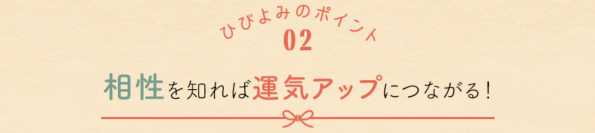 相性を知れば人間関係は上手くいく！