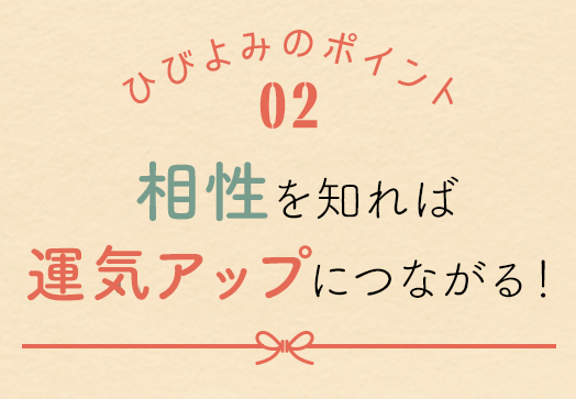 相性を知れば人間関係は上手くいく！