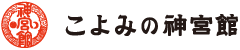 こよみの神宮館