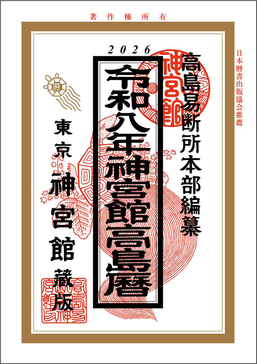 令和8年神宮館高島暦