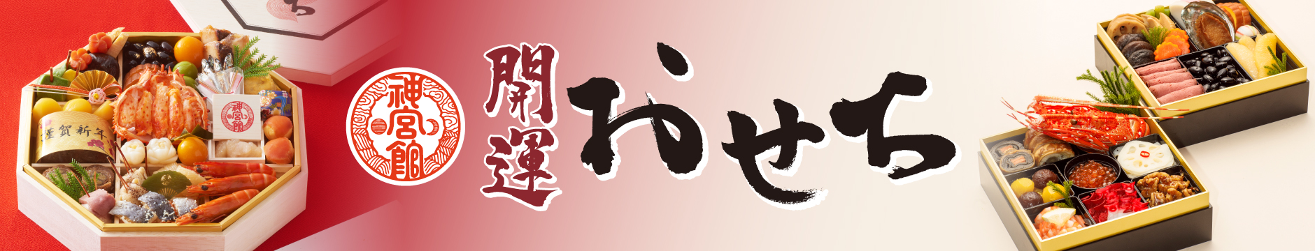 2026年神宮館のおせち　予約受付中！！