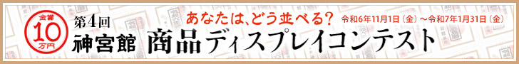 神宮館こよみ ディスプレイコンテスト2025