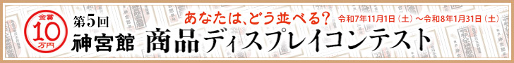 神宮館こよみ ディスプレイコンテスト2026