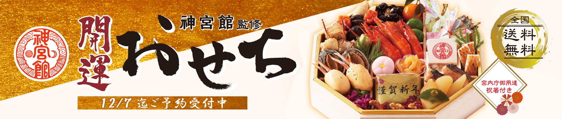 2027年神宮館のおせち 予約受付中!!