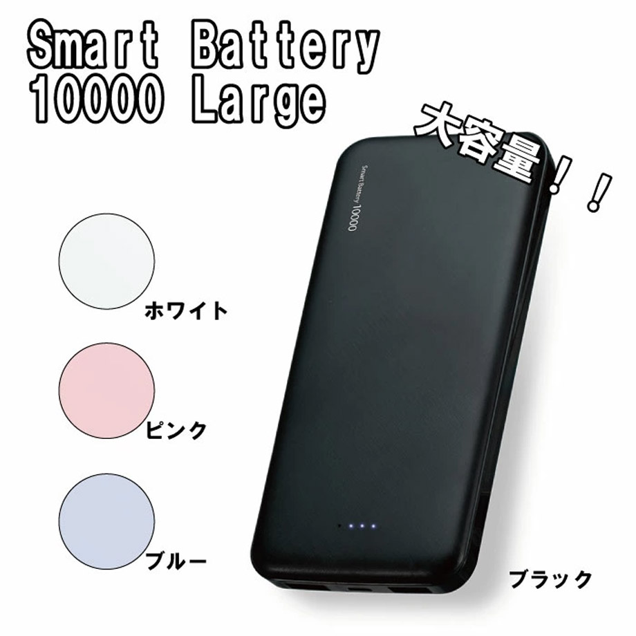 スマートバッテリー10000Large カラー4種