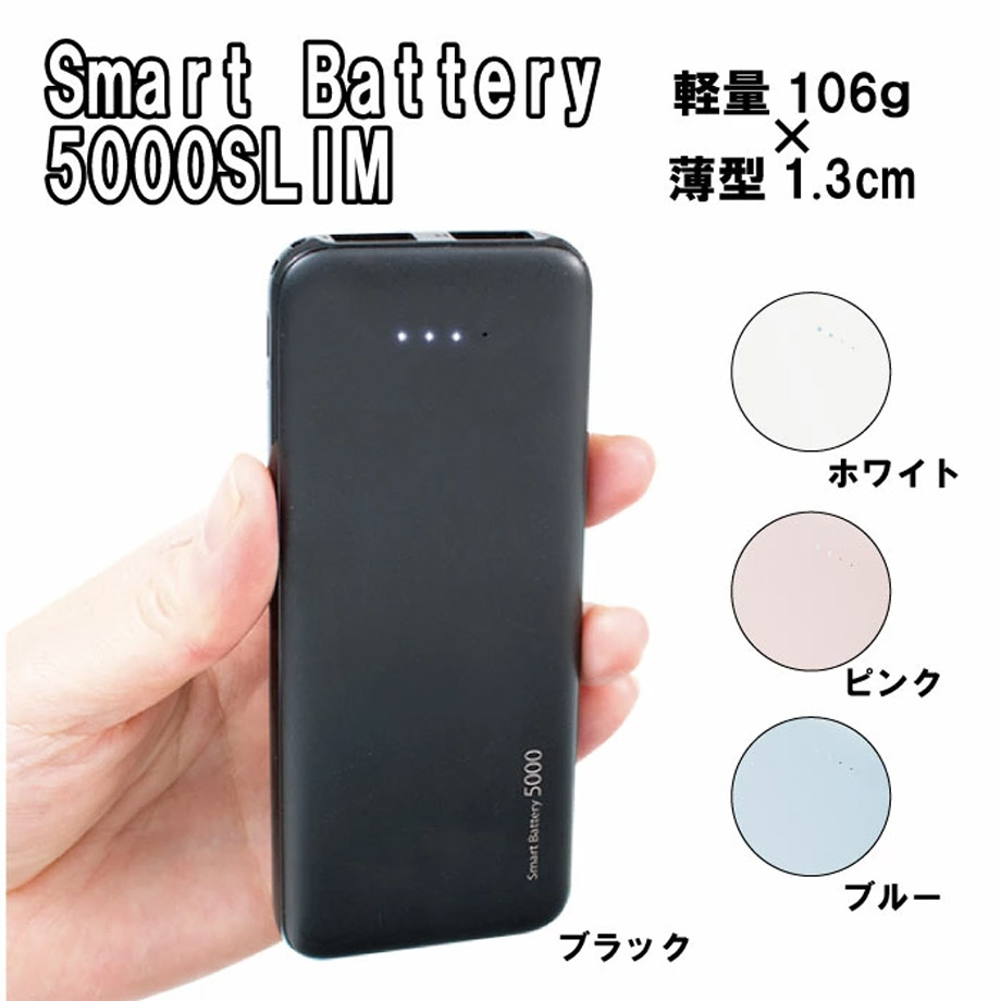 スマートバッテリー5000SLIM 4色カラー