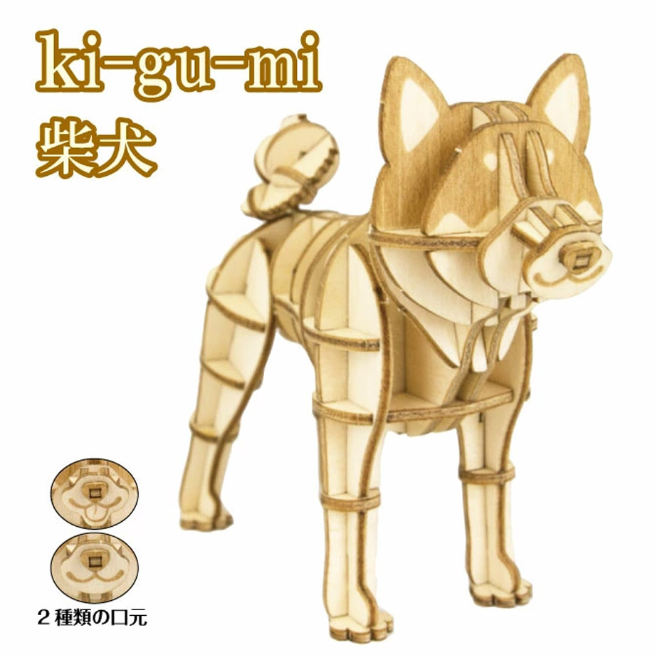 ki-gu-mi 柴犬 1865 プレゼント用