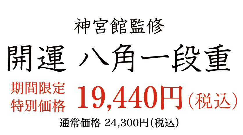 開運 八角一段重