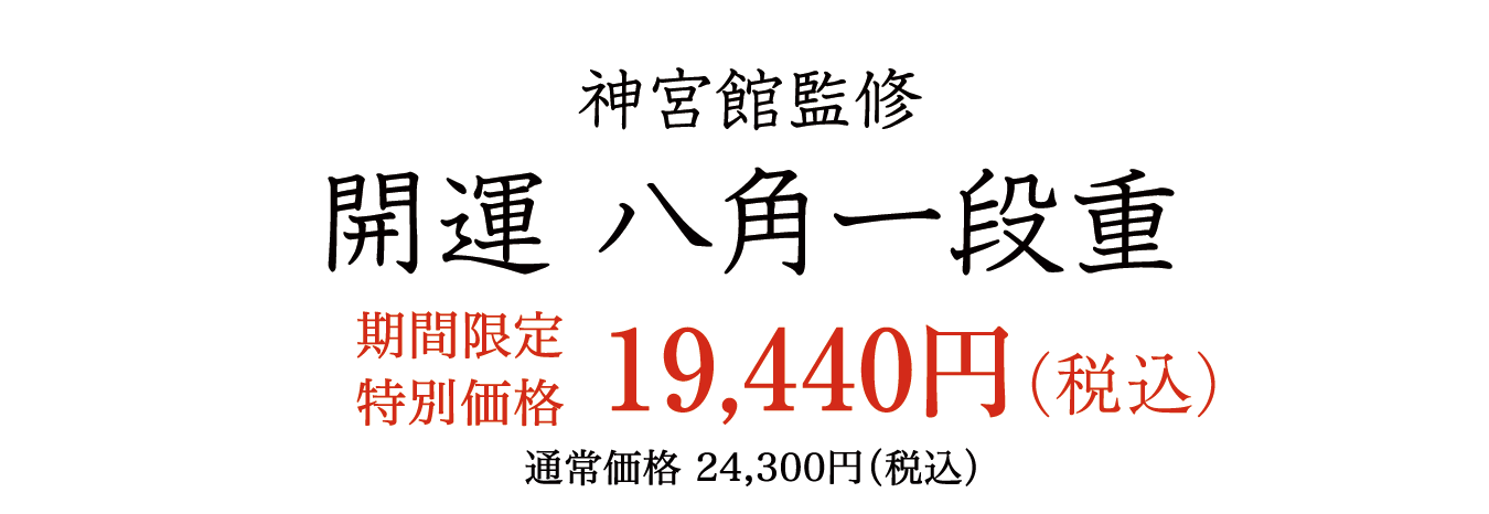 開運 八角一段重