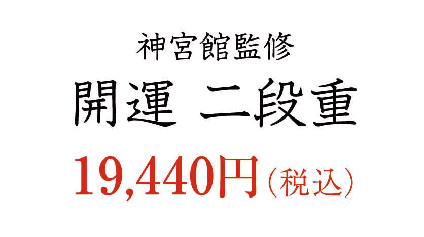 開運二段重