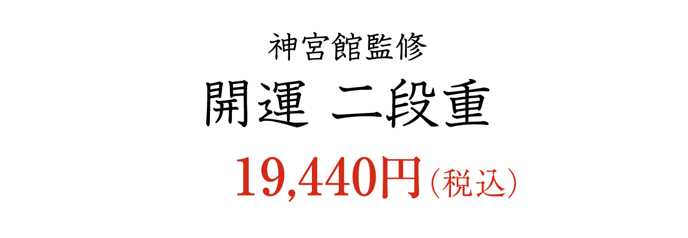 開運二段重