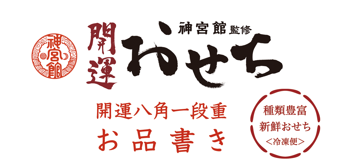 神宮館監修 開運おせち 開運八角一段重 おしながき