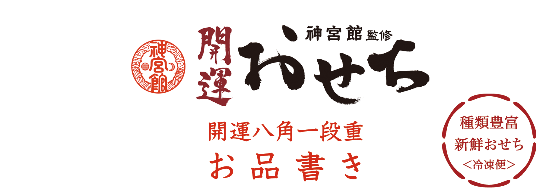 神宮館監修 開運おせち 開運八角一段重 おしながき