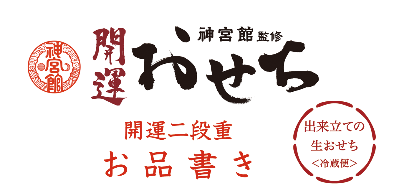 神宮館監修 開運おせち 開運二段重 おしながき