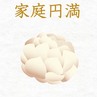 家庭円満
