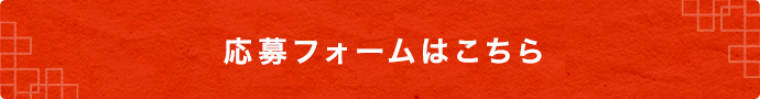 応募はこちら