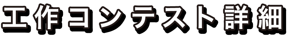 工作コンテスト詳細